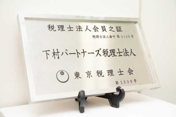 下村パートナーズ税理士法人